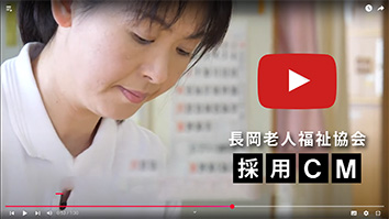 長岡老人福祉協会採用情報