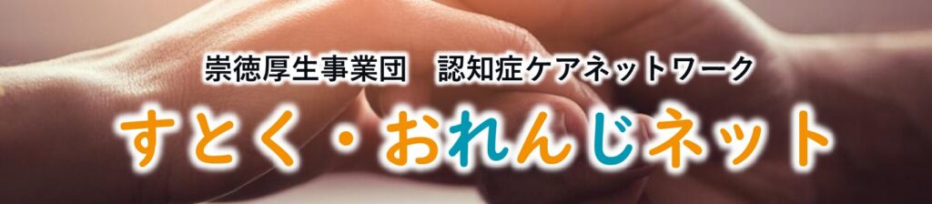 すとく・おれんじネット