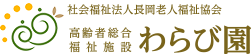 わらび園|社会福祉法人 長岡老人福祉協会
